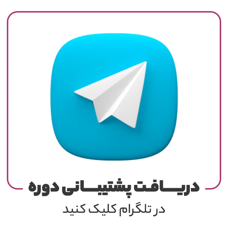 پشتیبانی